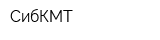 СибКМТ