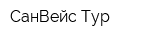 СанВейс Тур