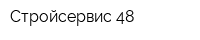Стройсервис 48