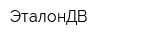 ЭталонДВ