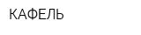 КАФЕЛЬ