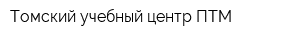 Томский учебный центр ПТМ