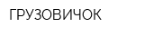ГРУЗОВИЧОК