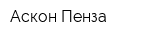Аскон-Пенза