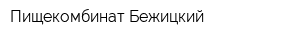 Пищекомбинат Бежицкий