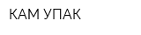 КАМ-УПАК