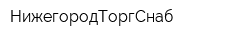 НижегородТоргСнаб