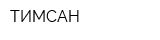 ТИМСАН