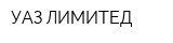 УАЗ ЛИМИТЕД