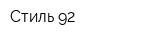 Стиль-92