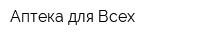 Аптека для Всех