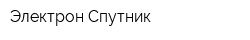Электрон Спутник