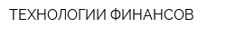ТЕХНОЛОГИИ ФИНАНСОВ