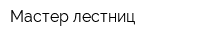 Мастер лестниц