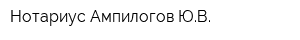 Нотариус Ампилогов ЮВ