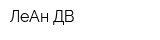 ЛеАн-ДВ