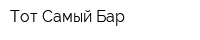 Тот Самый Бар