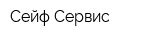 Сейф-Сервис