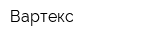 Вартекс