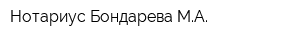 Нотариус Бондарева МА