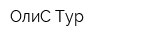 ОлиС-Тур