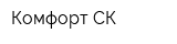 Комфорт-СК