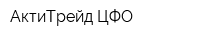 АктиТрейд-ЦФО