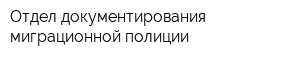 Отдел документирования миграционной полиции