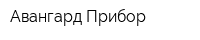 Авангард-Прибор
