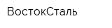 ВостокСталь