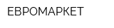 ЕВРОМАРКЕТ