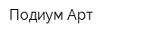 Подиум-Арт