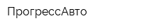 ПрогрессАвто