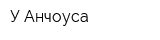 У Анчоуса