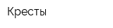 Кресты