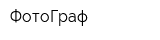 ФотоГраф