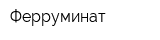 Ферруминат