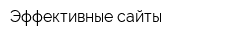 Эффективные сайты