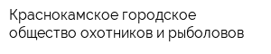 Краснокамское городское общество охотников и рыболовов