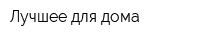 Лучшее для дома
