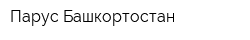 Парус-Башкортостан