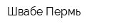 Швабе-Пермь