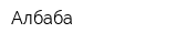 Албаба