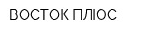 ВОСТОК ПЛЮС