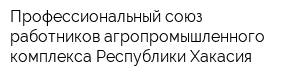 Профессиональный союз работников агропромышленного комплекса Республики Хакасия