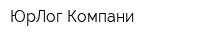 ЮрЛог Компани