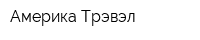 Америка Трэвэл