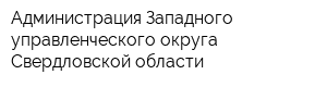 Администрация Западного управленческого округа Свердловской области