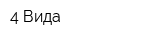 4 Вида