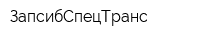 ЗапсибСпецТранс